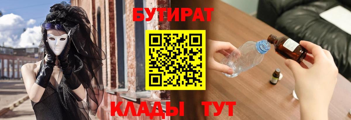 Бутират GHB  Бутират  Глазов  Вход с VPN 