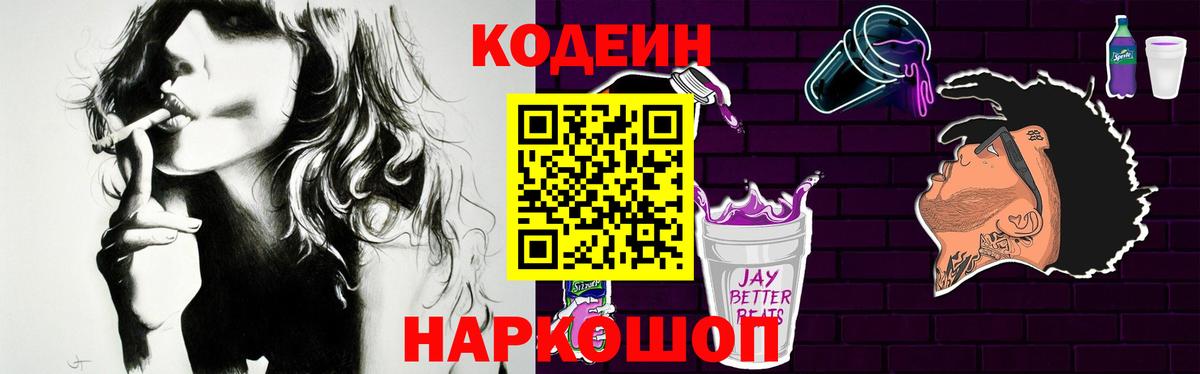 Codein напиток Lean (лин)  Кодеин Purple Drank  Вход с VPN  Глазов 